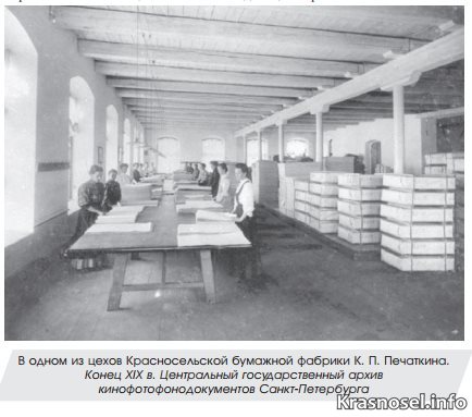 В одном из цехов Красносельской бумажной фабрики Печаткина