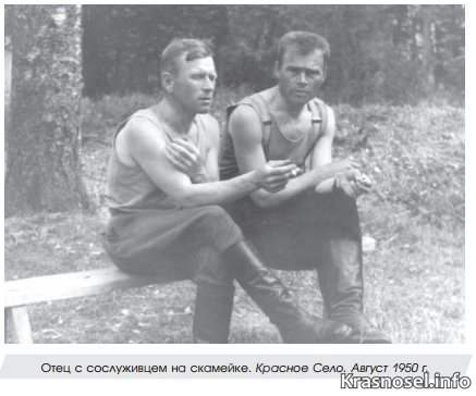 Отец с сослуживцем на скамейке. Красное Селе Август 1950