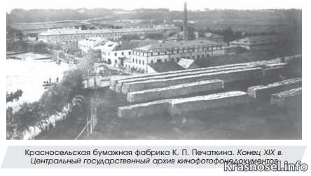 Красносельская бумажная фабрика Конец XIX века